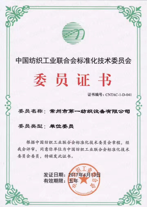 熱烈祝賀一紡儀榮獲中國紡織工業(yè)聯(lián)合會標準化技術委員會委員證書 熱烈祝賀一紡儀榮獲中國紡織工業(yè)聯(lián)合會標準化技術委員會委員證書