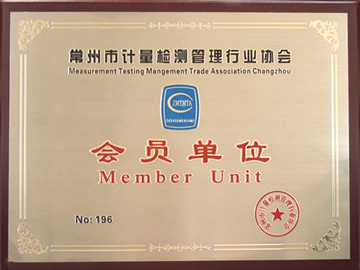 常州市計(jì)量檢測管理行業(yè)協(xié)會會員